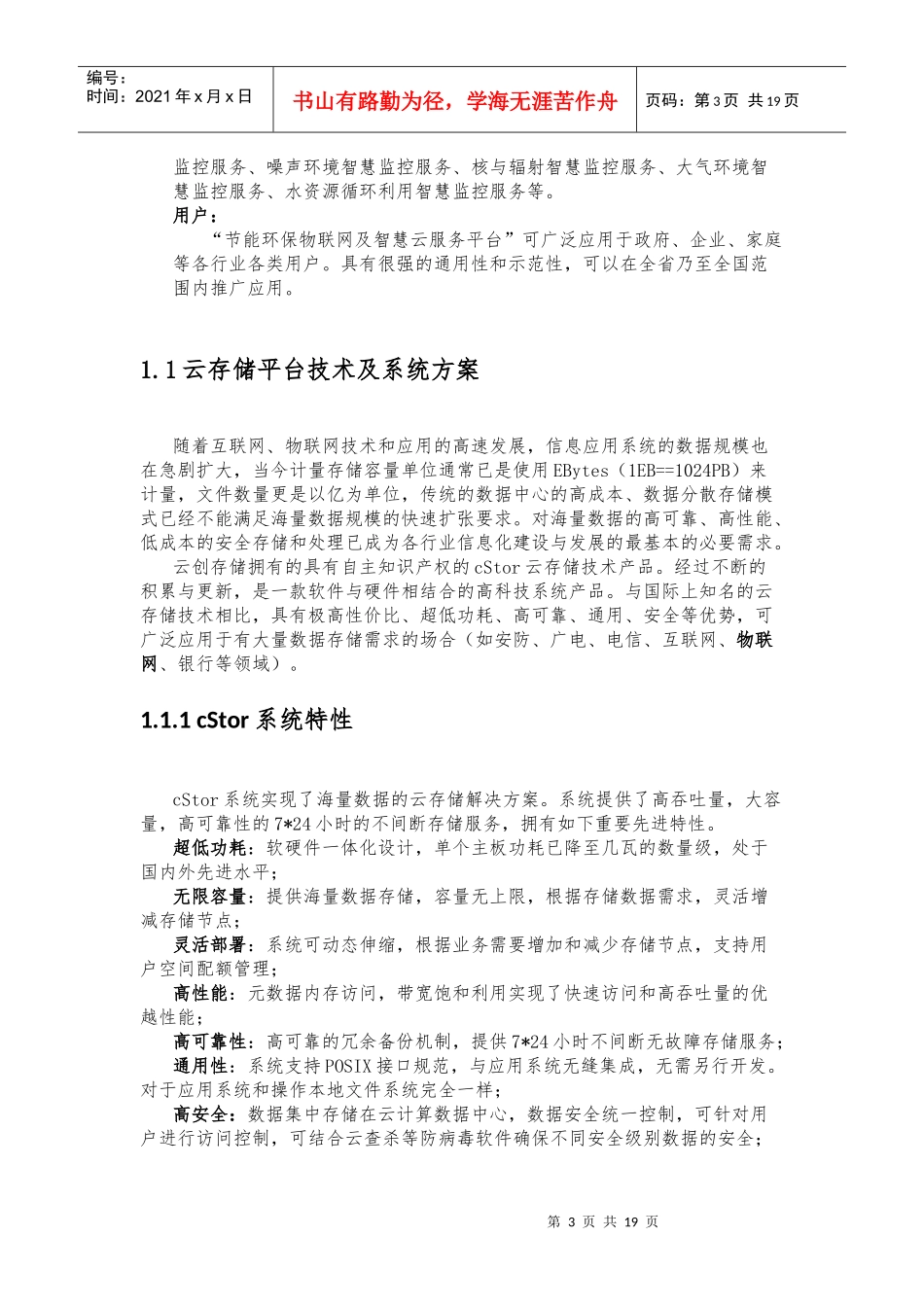 节能环保物联网及智慧云服务平台应用示范工程项目建议书（23_第3页