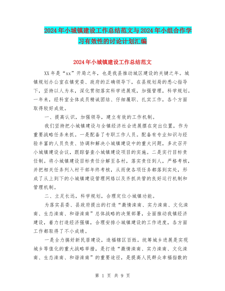 2024年小城镇建设工作总结范文与2024年小组合作学习有效性的研究计划汇编_第1页