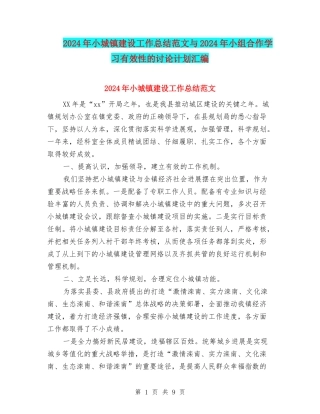 2024年小城镇建设工作总结范文与2024年小组合作学习有效性的研究计划汇编