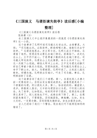 《三国演义　马谡拒谏失街亭》读后感[小编整理]