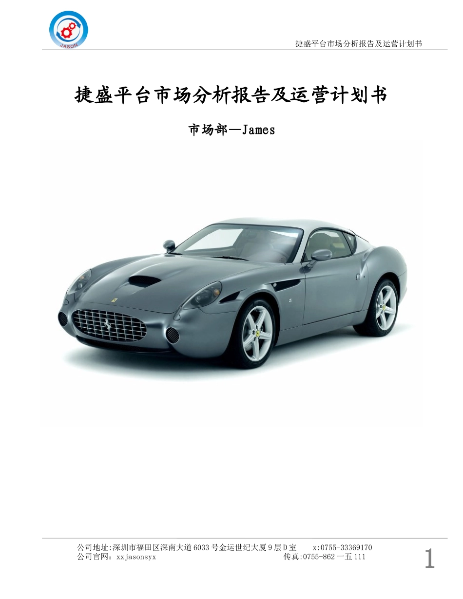 捷盛平台市场分析报告及运营计划书_第1页