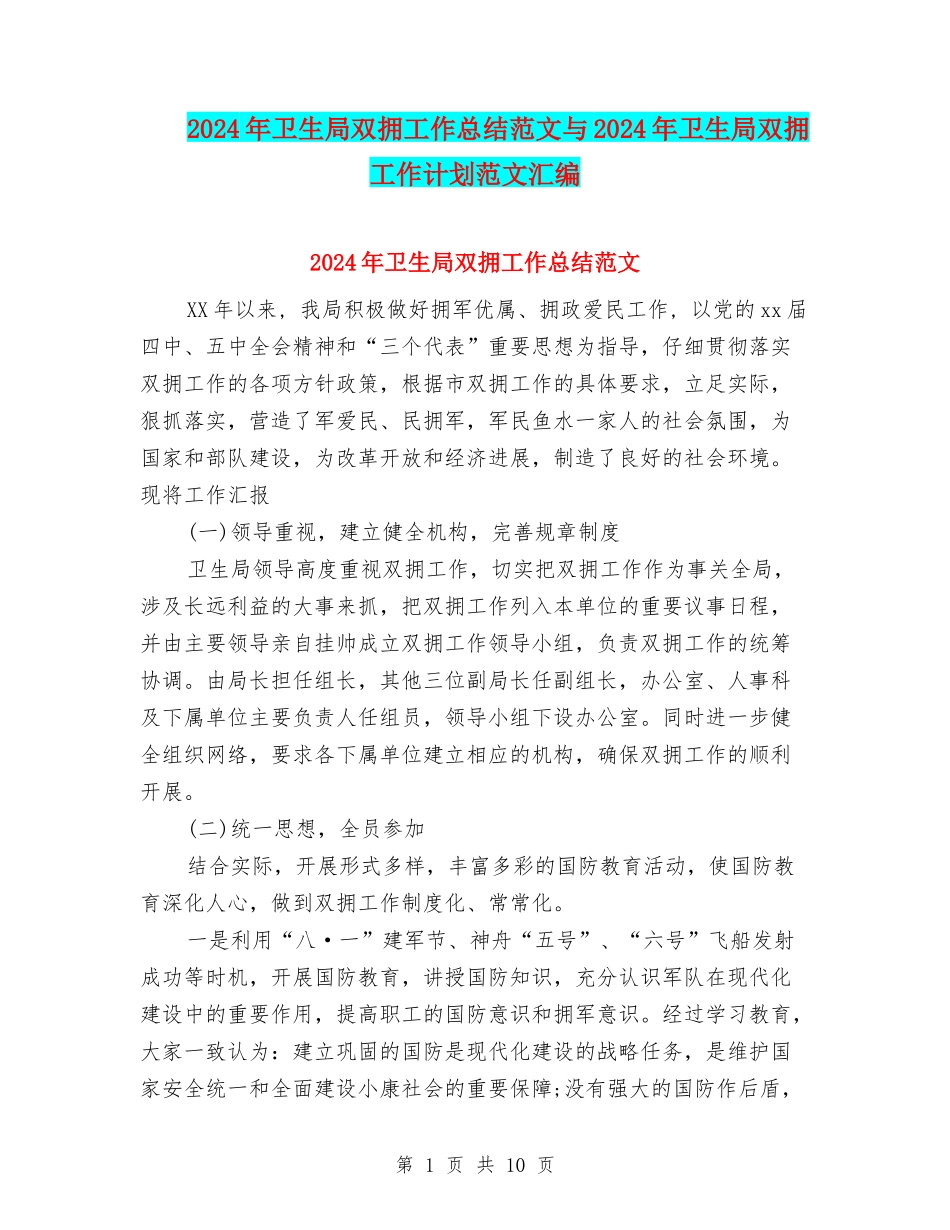 2024年卫生局双拥工作总结范文与2024年卫生局双拥工作计划范文汇编_第1页