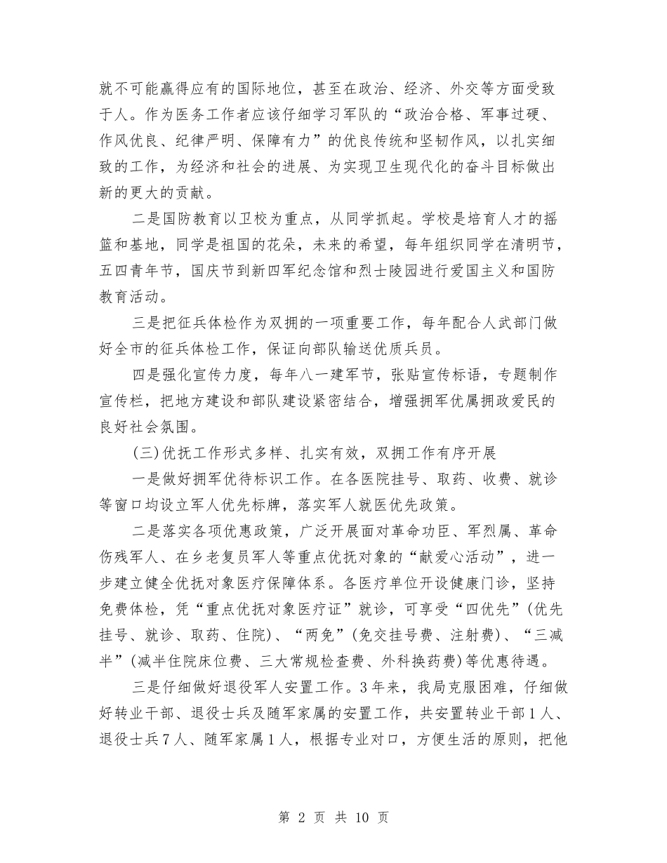 2024年卫生局双拥工作总结范文与2024年卫生局双拥工作计划范文汇编_第2页