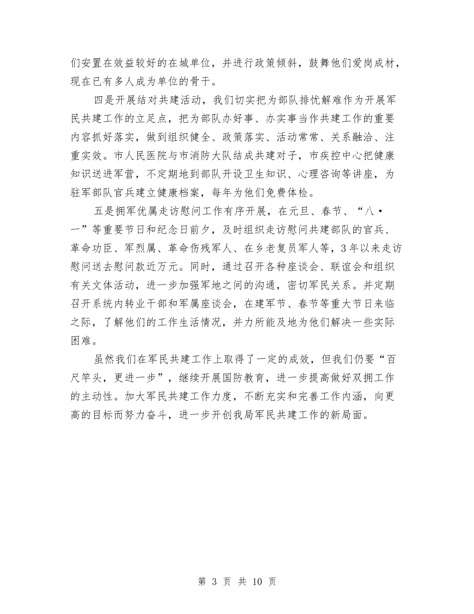 2024年卫生局双拥工作总结范文与2024年卫生局双拥工作计划范文汇编_第3页