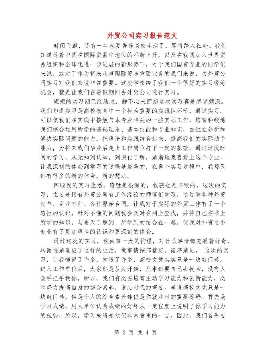外贸公司实习报告范文_第2页