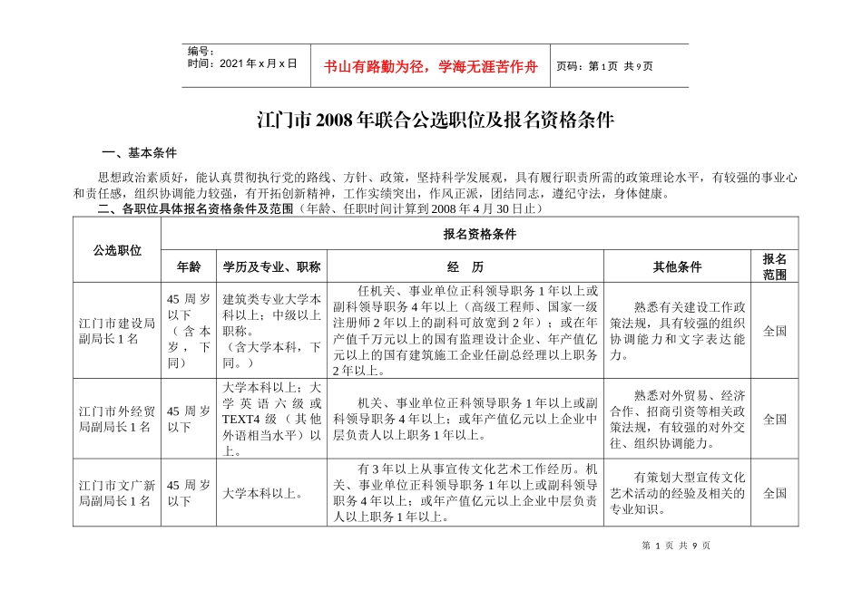 江门市联合公选职位报名资格条件_第1页