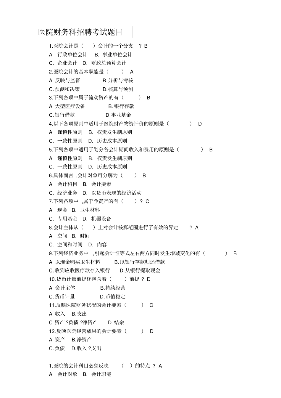 医院财务科招聘考试题目含答案_第1页