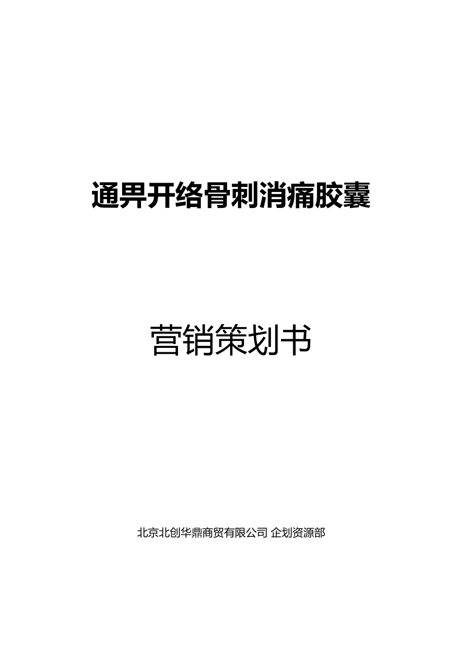 通畀开络骨刺消痛胶囊营销策划案_第1页