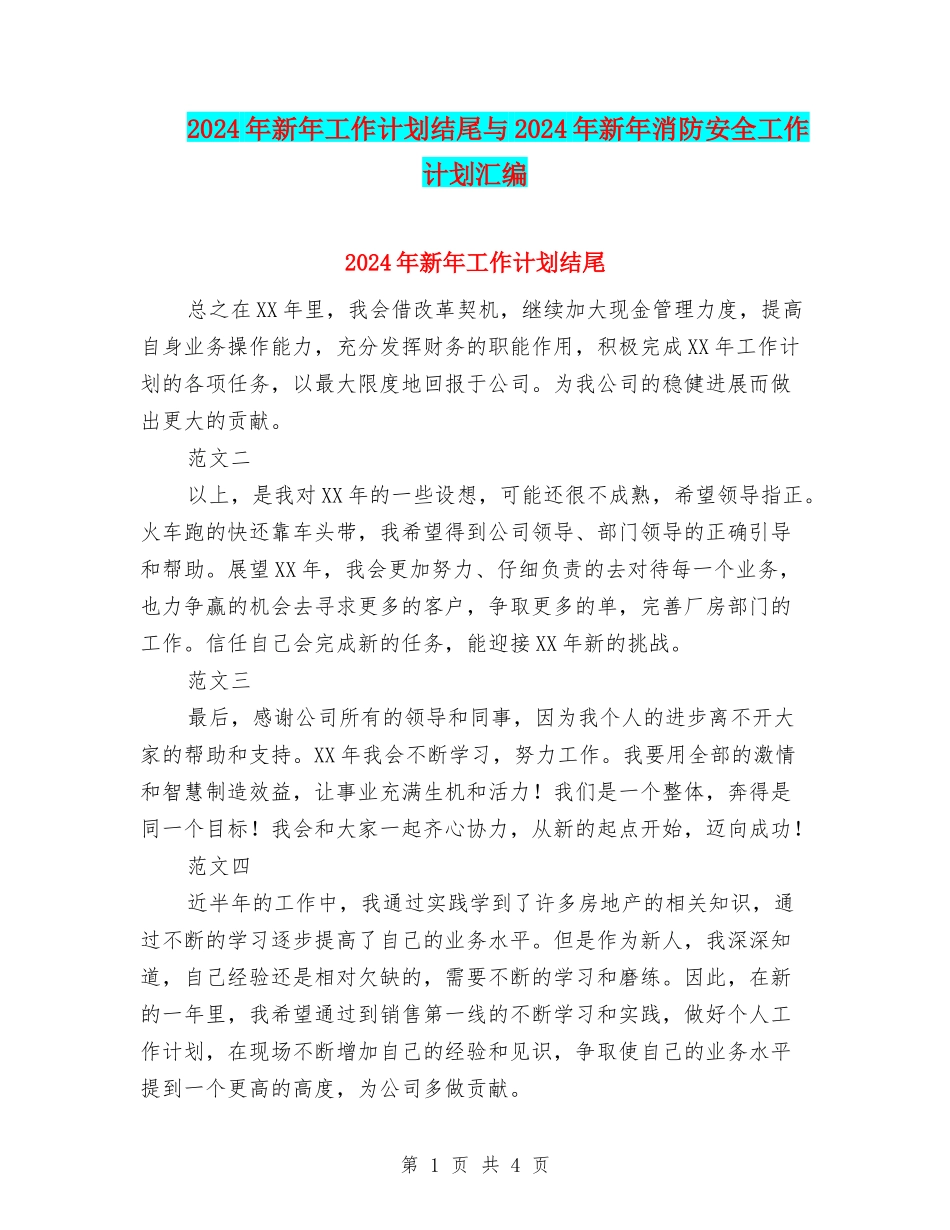 2024年新年工作计划结尾与2024年新年消防安全工作计划汇编_第1页