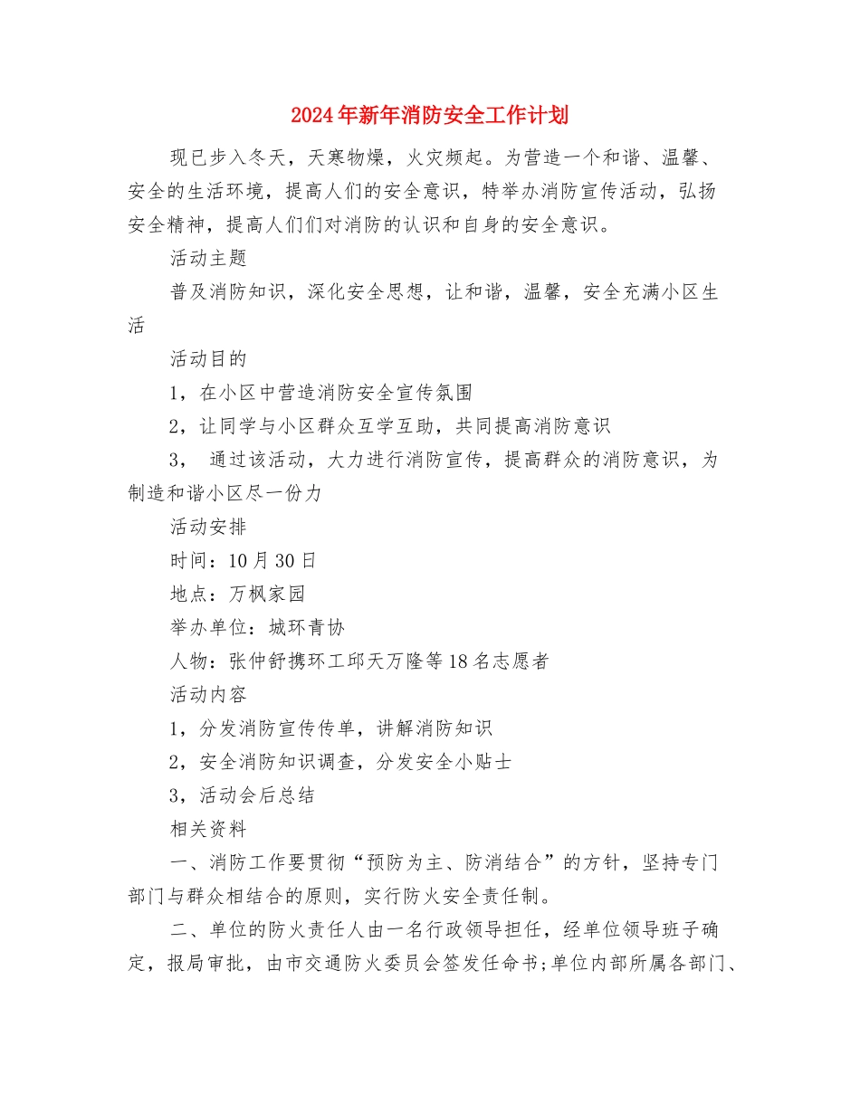 2024年新年工作计划结尾与2024年新年消防安全工作计划汇编_第3页