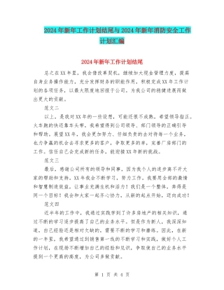 2024年新年工作计划结尾与2024年新年消防安全工作计划汇编