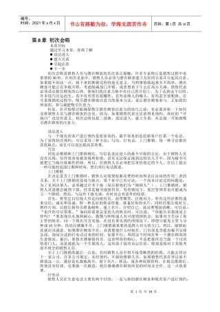 现代营销技巧初次会晤讲义