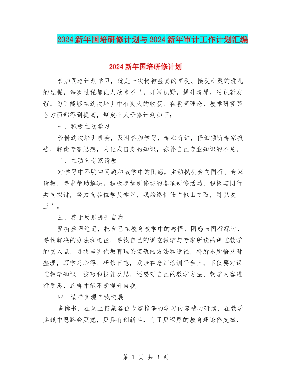 2024新年国培研修计划与2024新年审计工作计划汇编_第1页