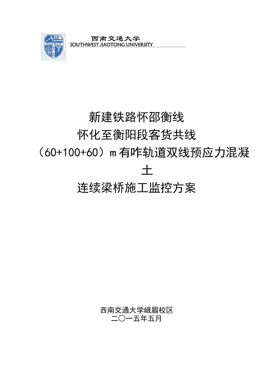 轨道双线预应力混凝土连续梁桥施工监控方案_第1页
