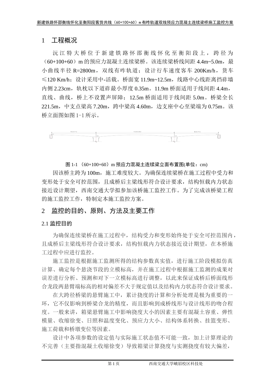 轨道双线预应力混凝土连续梁桥施工监控方案_第3页