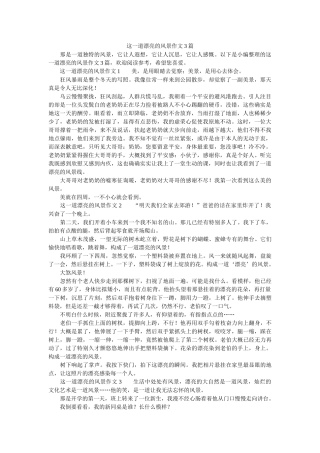 这一道ۥ美丽的风景作文3篇精选 