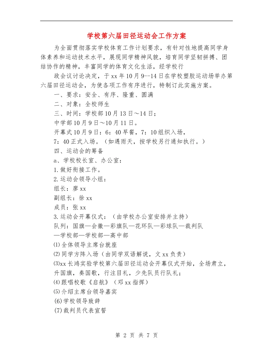 学校第六届田径运动会工作方案_第2页