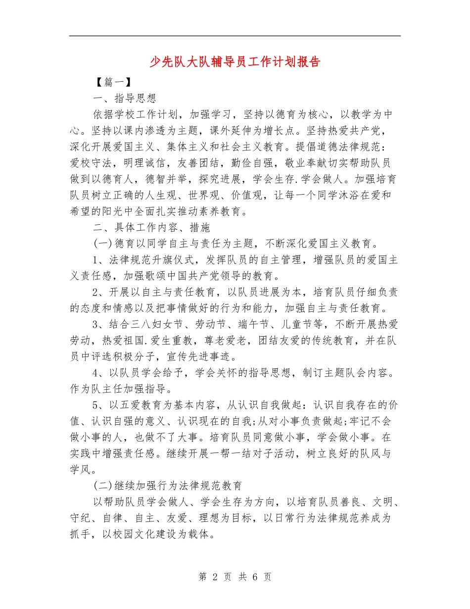 少先队大队辅导员工作计划报告_第2页