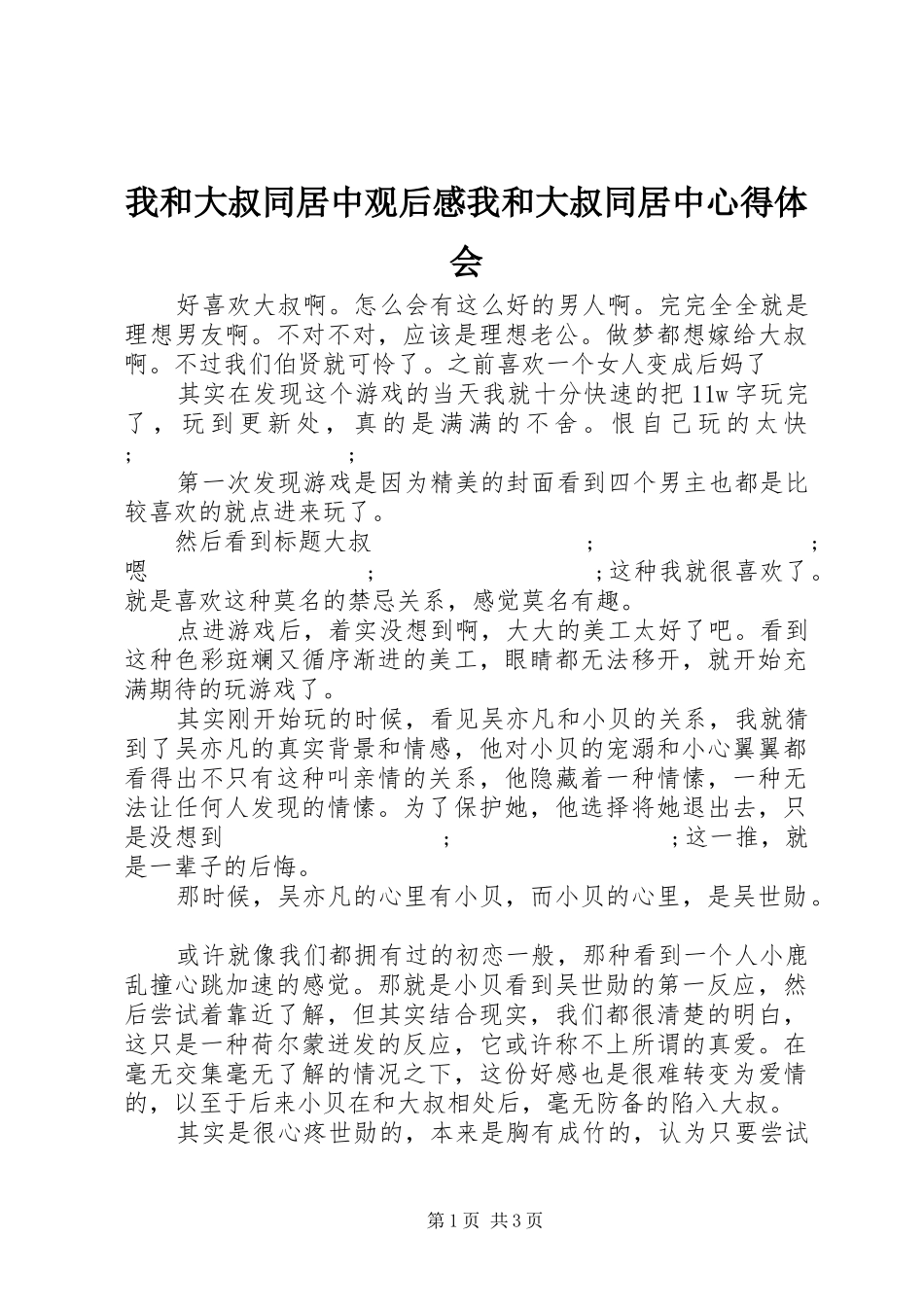我和大叔同居中观后感我和大叔同居中心得体会_第1页