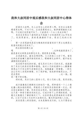 我和大叔同居中观后感我和大叔同居中心得体会
