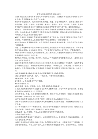 有毒有ۥ害危险场所作业技术规定精选 