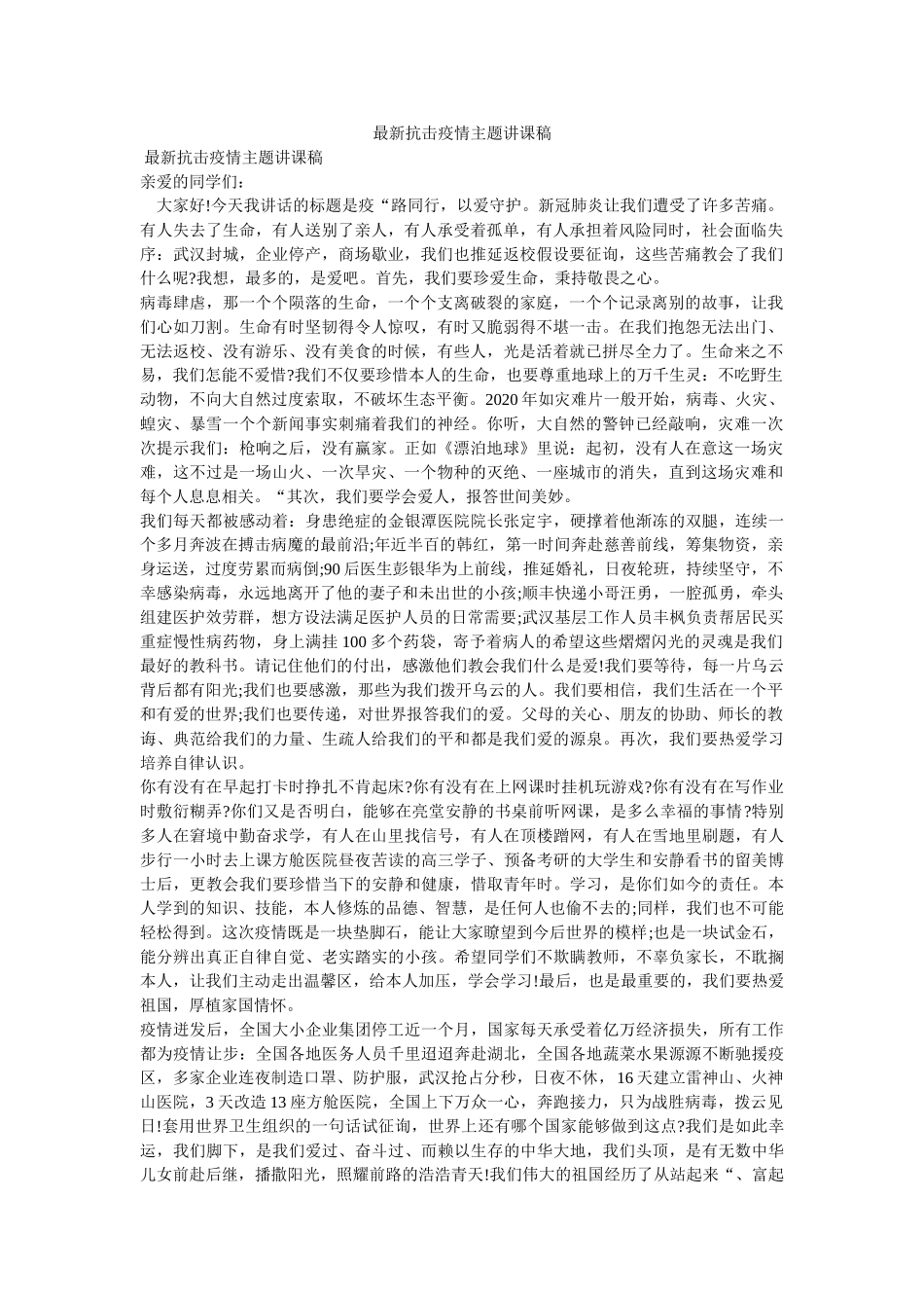 最新抗ۥ击疫情主题讲课稿精选 _第1页