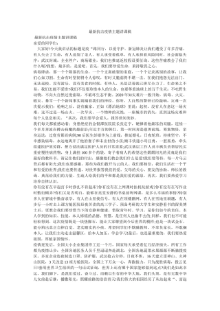 最新抗ۥ击疫情主题讲课稿精选 