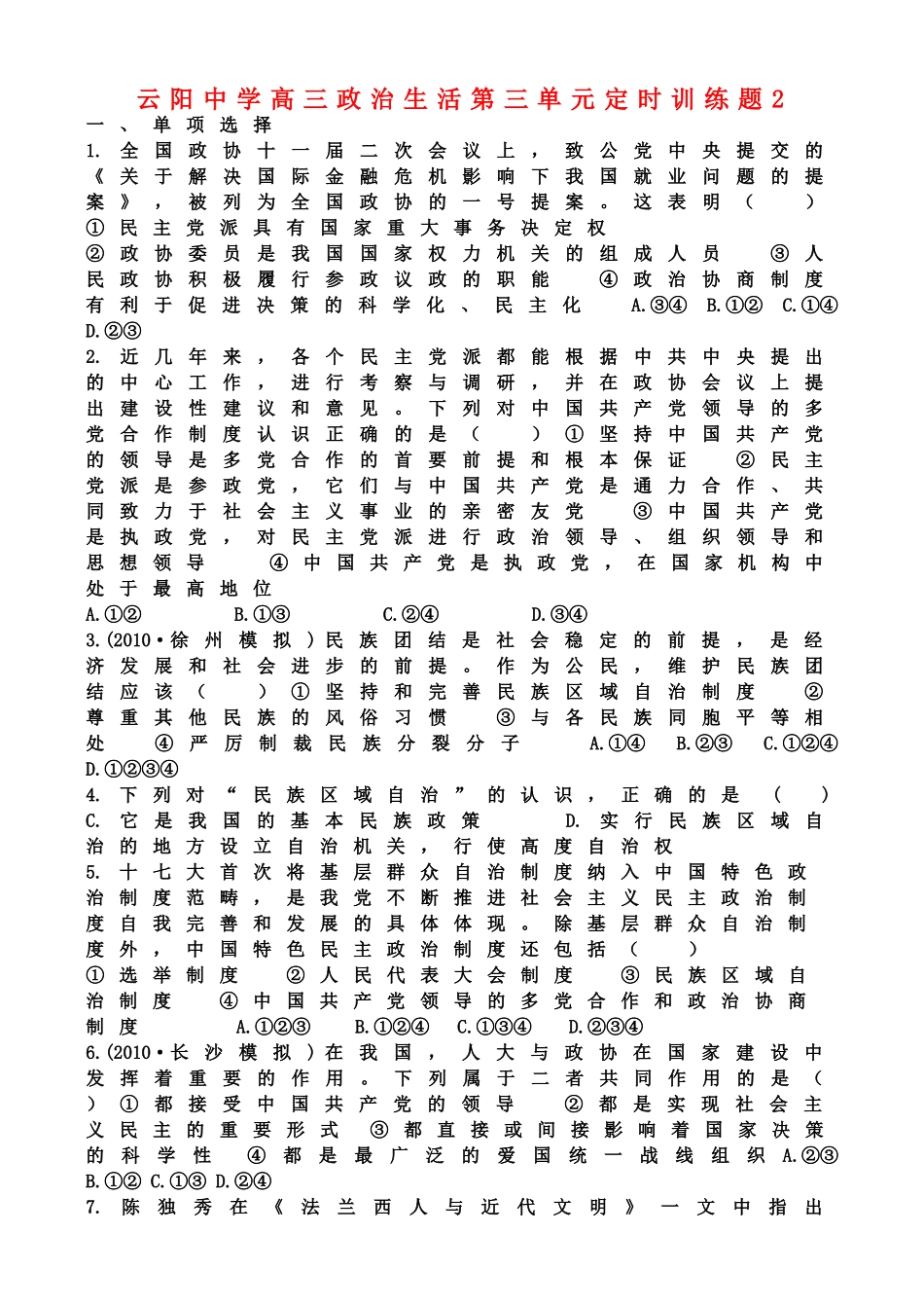 重庆市云阳高三政治 政治生活 第三单元定时训练题2 新人教版选修4 _第1页