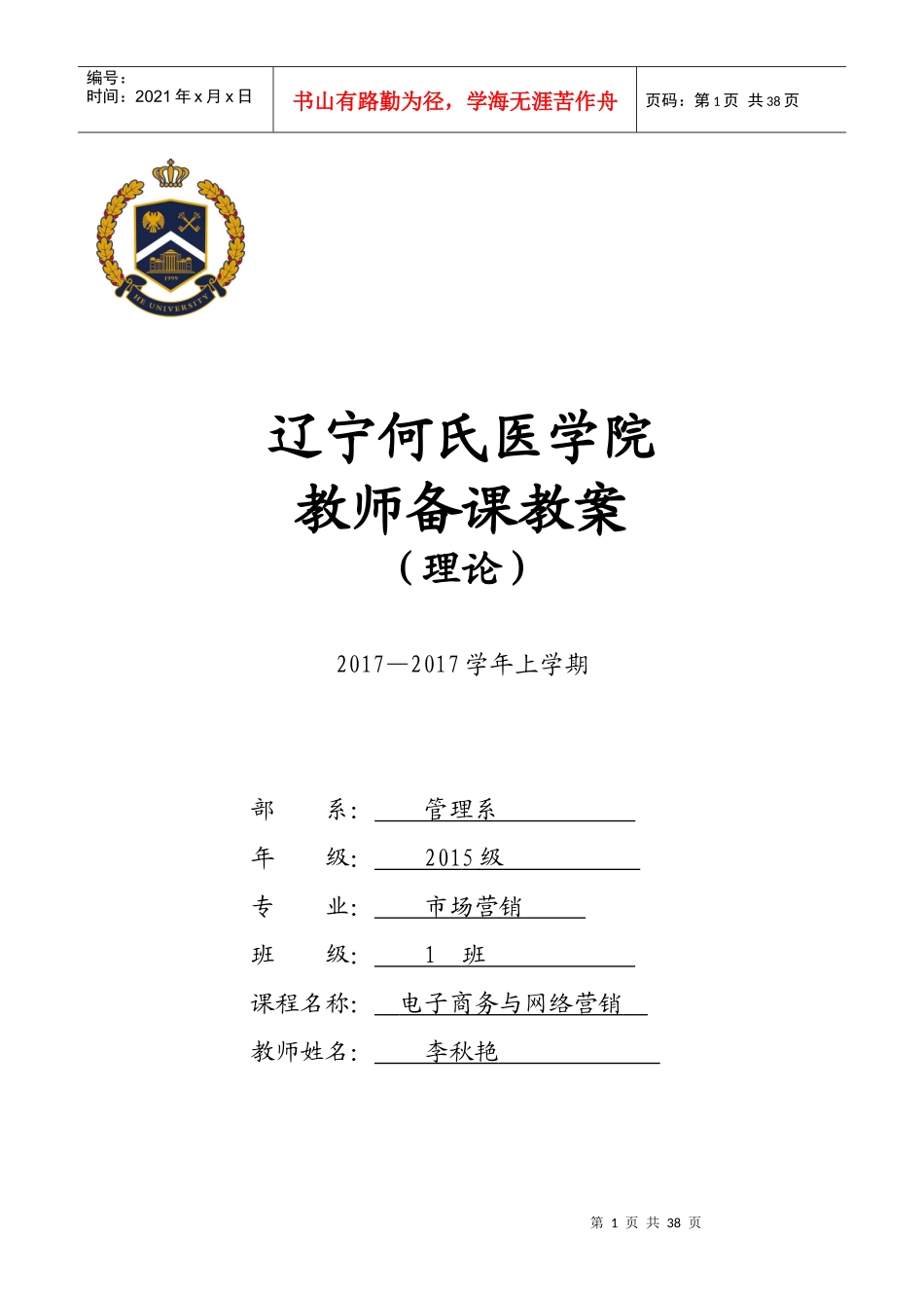 电子商务与网络营销教案(28学时理论)_第1页