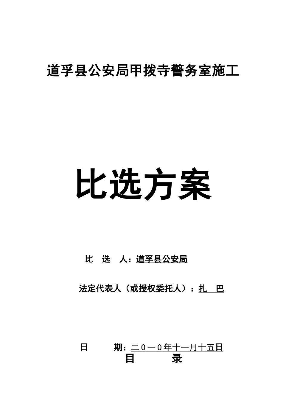 道孚县公安局甲拨寺警务室施工比选方案_第1页