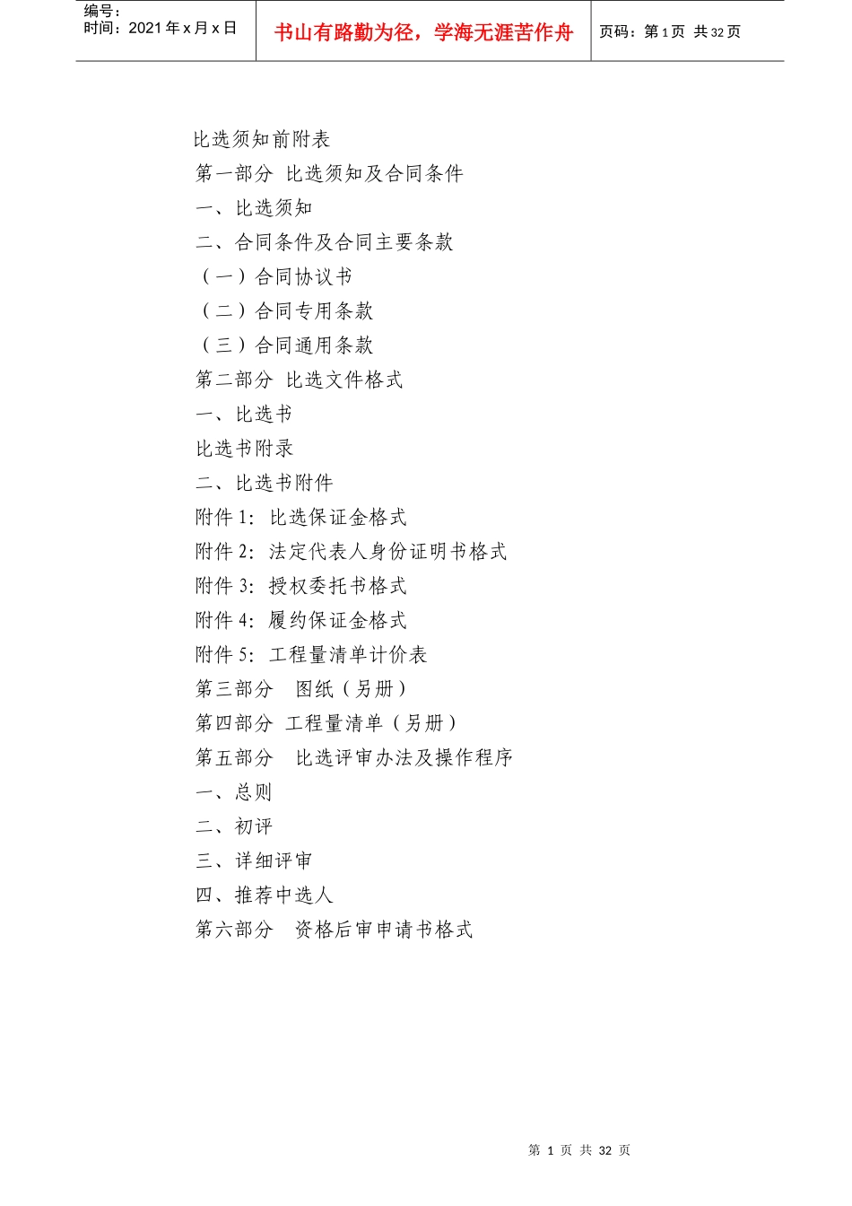 道孚县公安局甲拨寺警务室施工比选方案_第2页