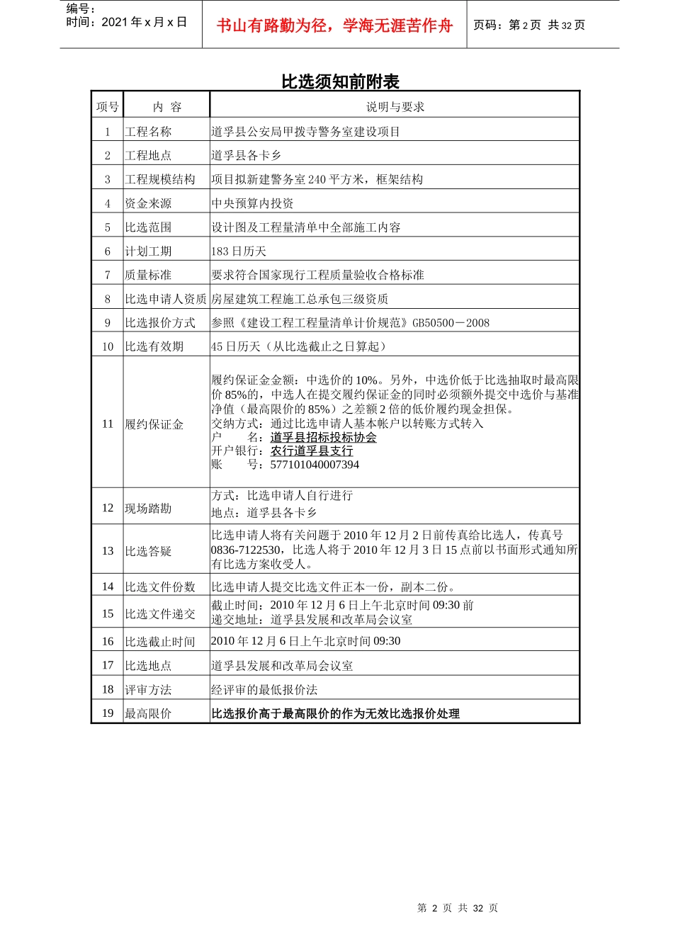 道孚县公安局甲拨寺警务室施工比选方案_第3页