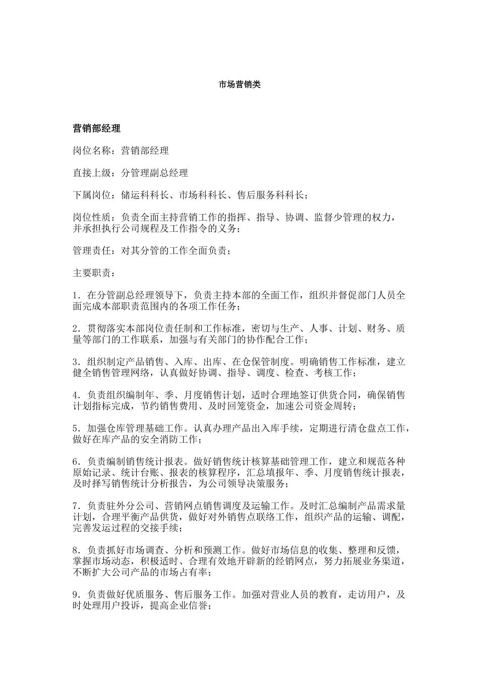 职务分析样本——市场营销类（DOC 9页）_第1页