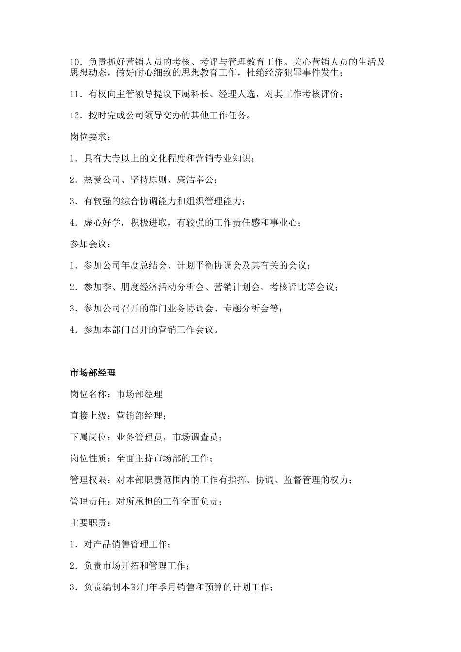 职务分析样本——市场营销类（DOC 9页）_第2页