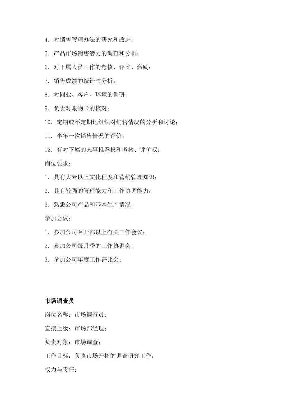 职务分析样本——市场营销类（DOC 9页）_第3页