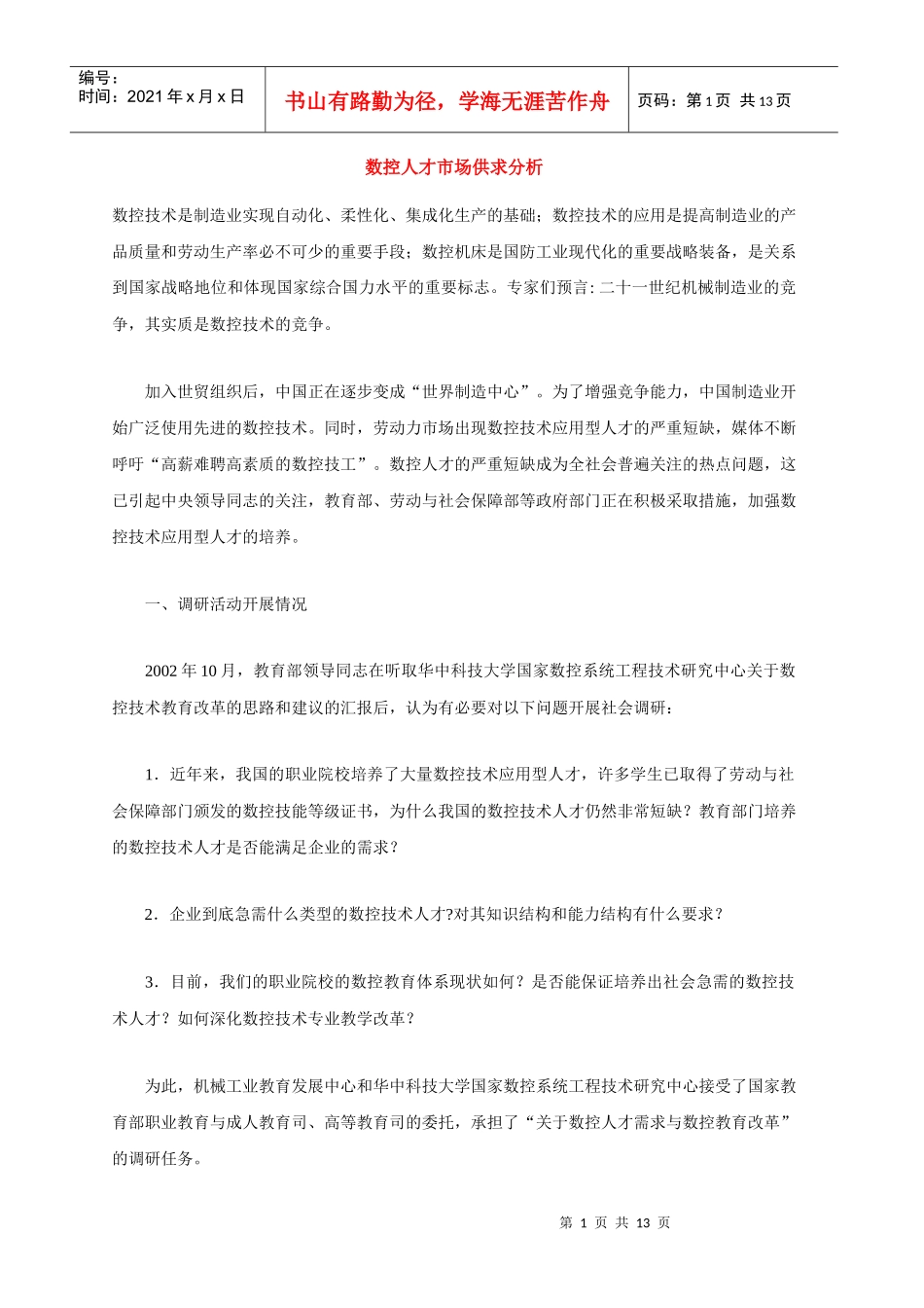 数控人才市场供求分析(1)_第1页