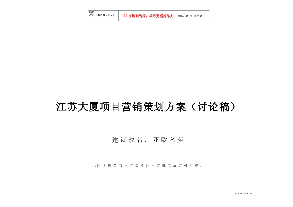 江苏某大厦项目营销策划方案_第1页
