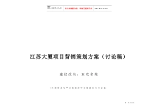 江苏某大厦项目营销策划方案