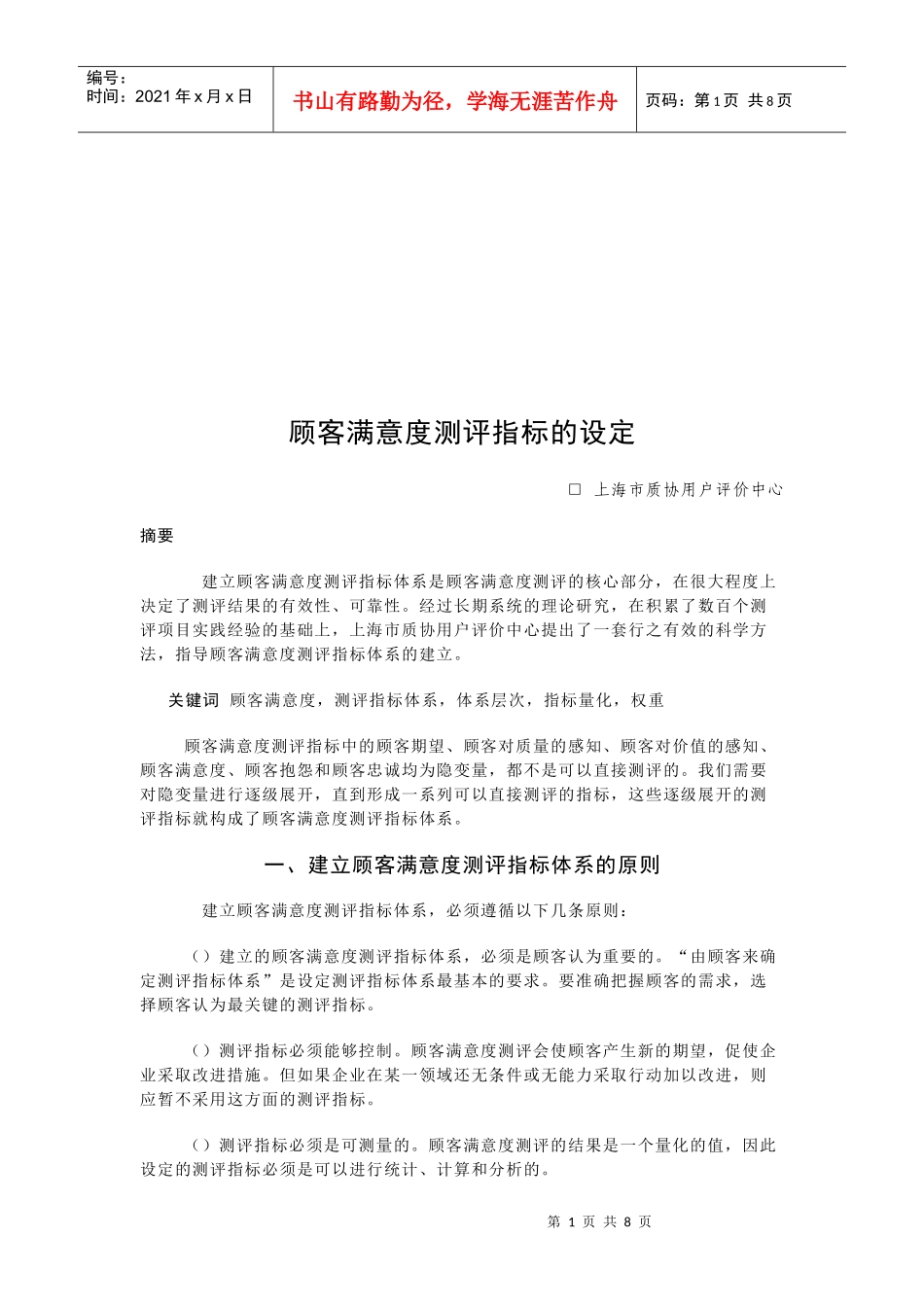 浅析顾客满意度测评指标的设定_第1页