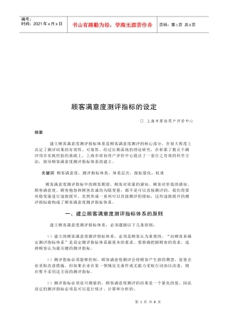 浅析顾客满意度测评指标的设定