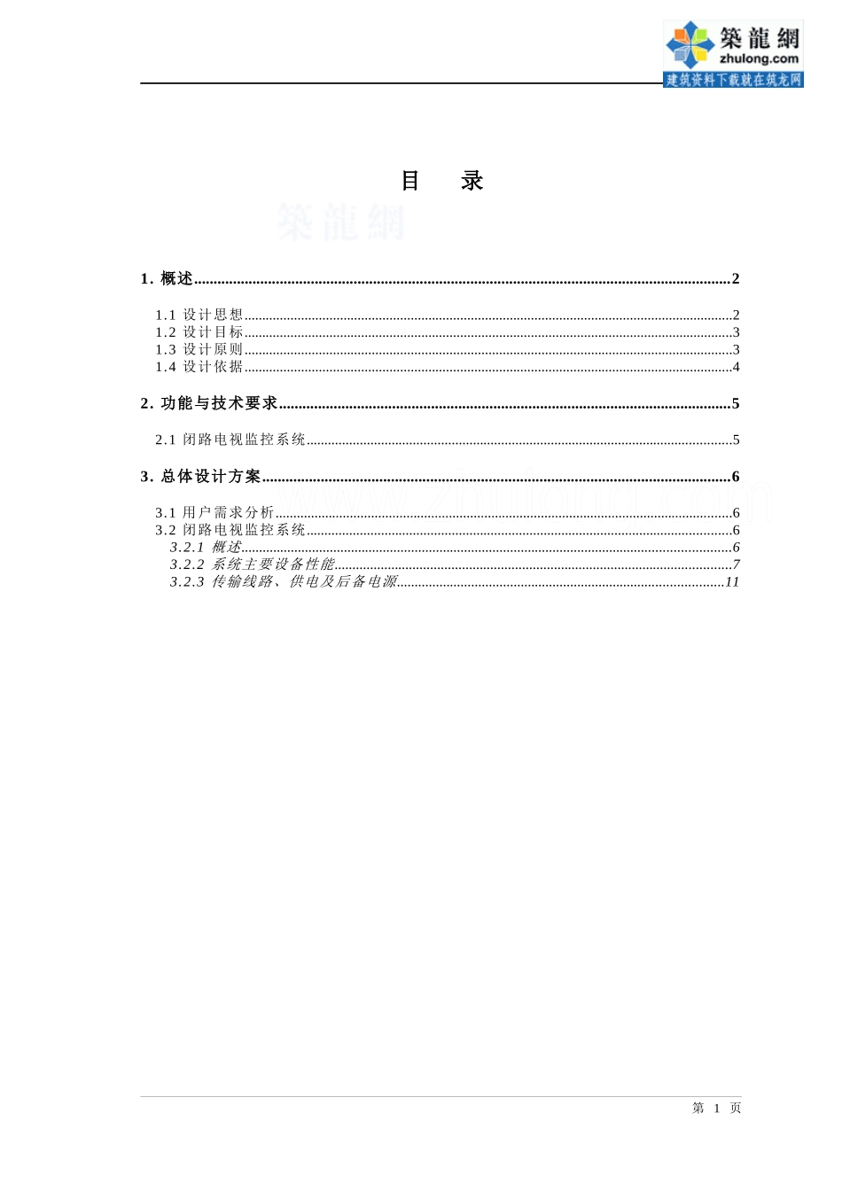 某电视台闭路电视监控系统标准方案_secret_第1页