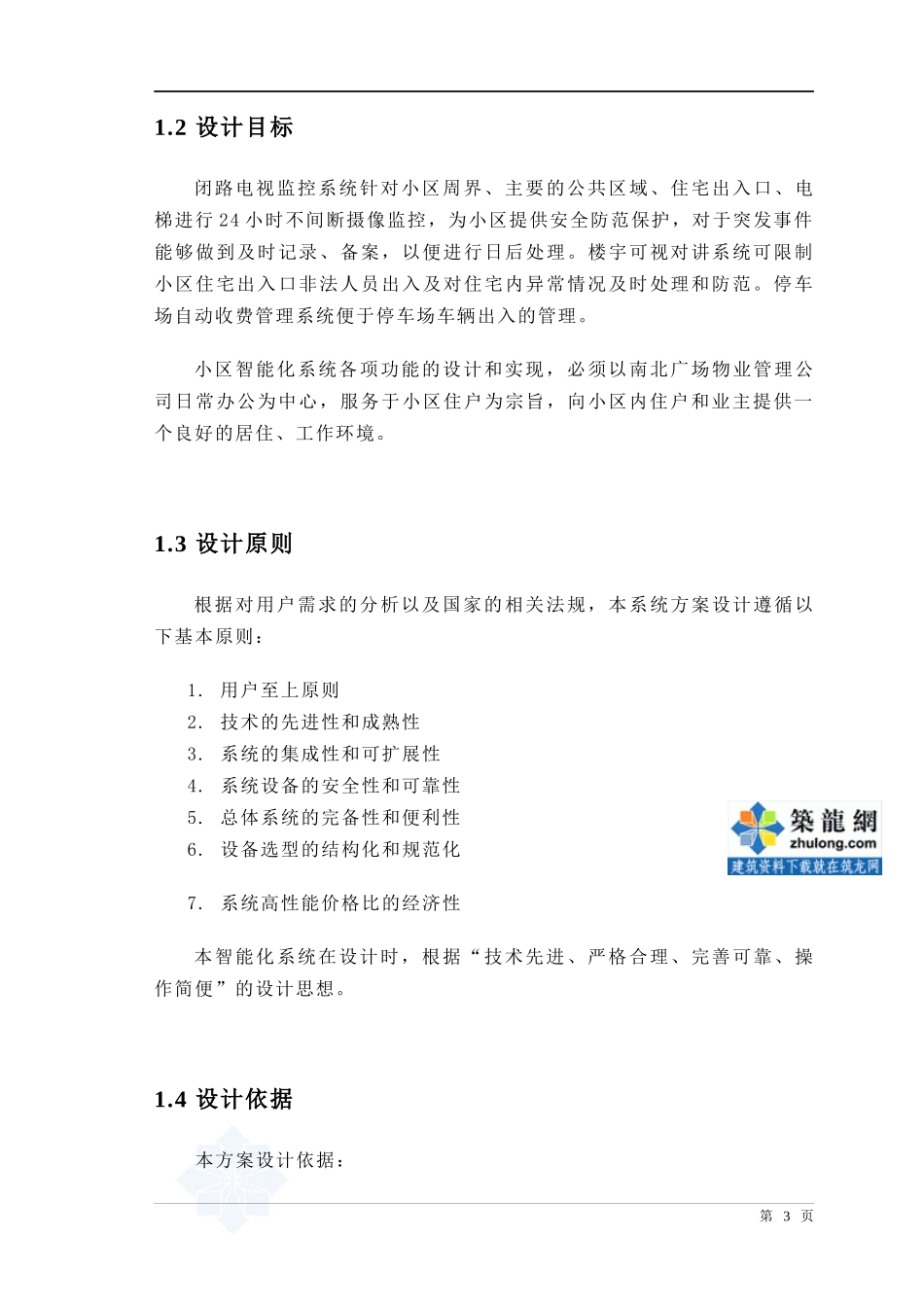 某电视台闭路电视监控系统标准方案_secret_第3页