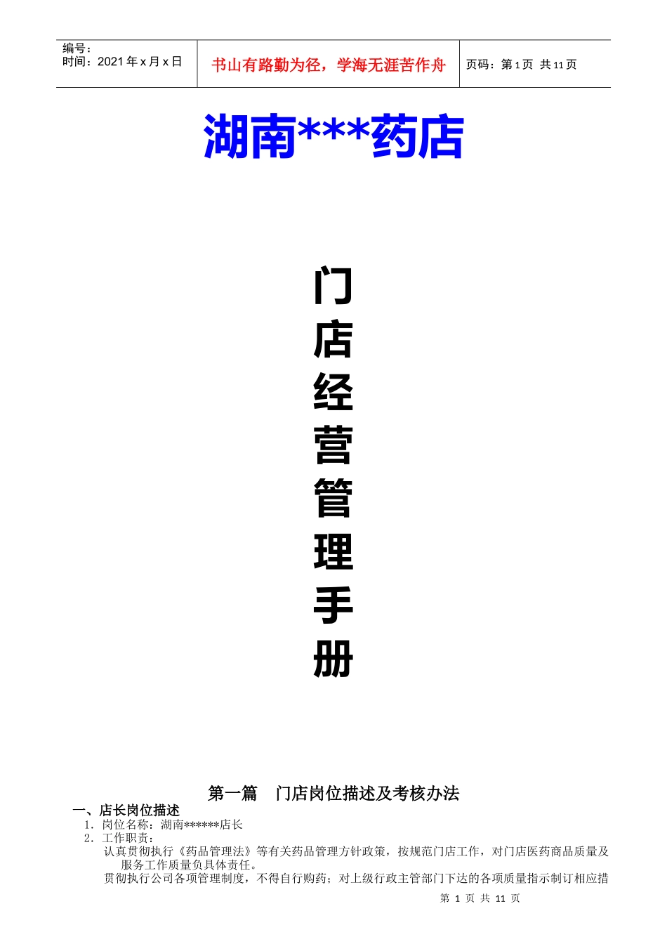 某连锁药门店岗位描述及考核办法_第1页