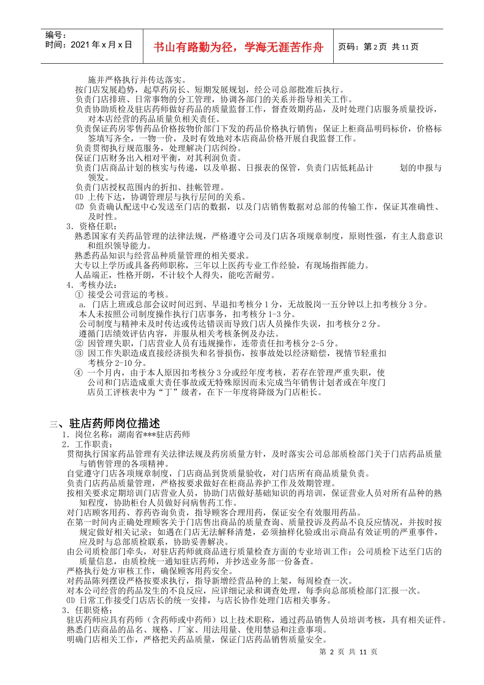 某连锁药门店岗位描述及考核办法_第2页