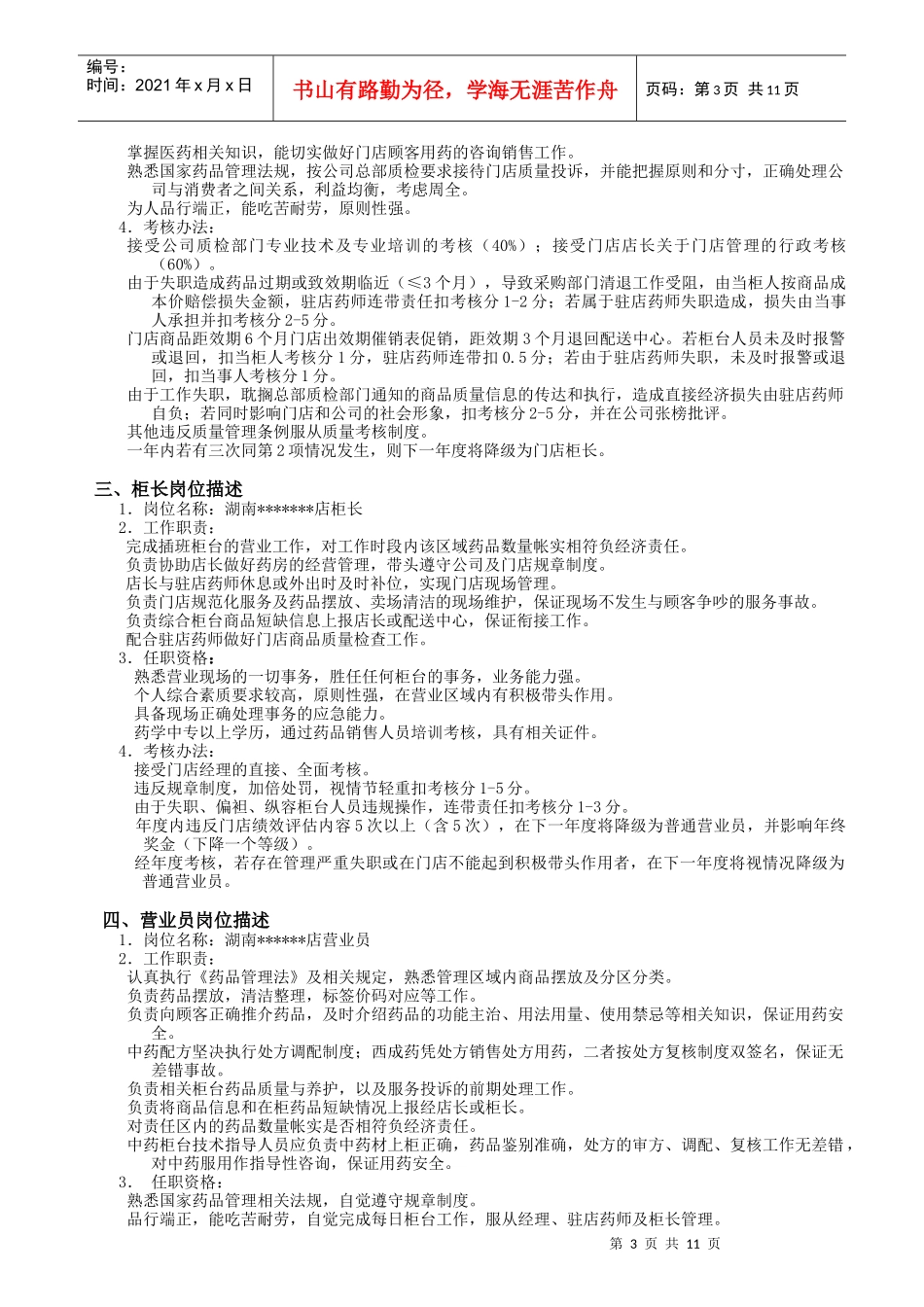 某连锁药门店岗位描述及考核办法_第3页