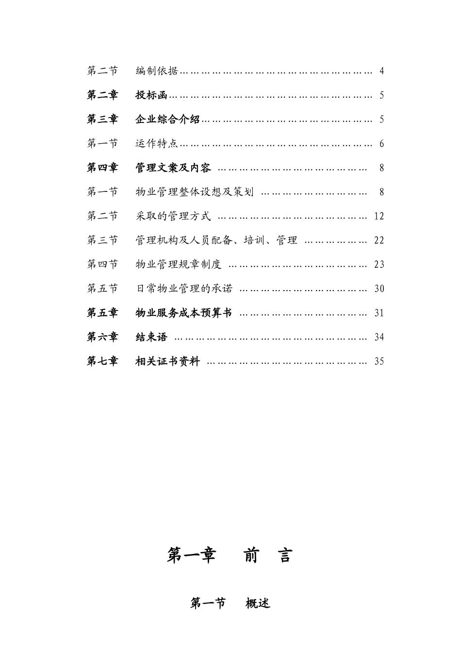 物业服务成本预算书范本_第2页