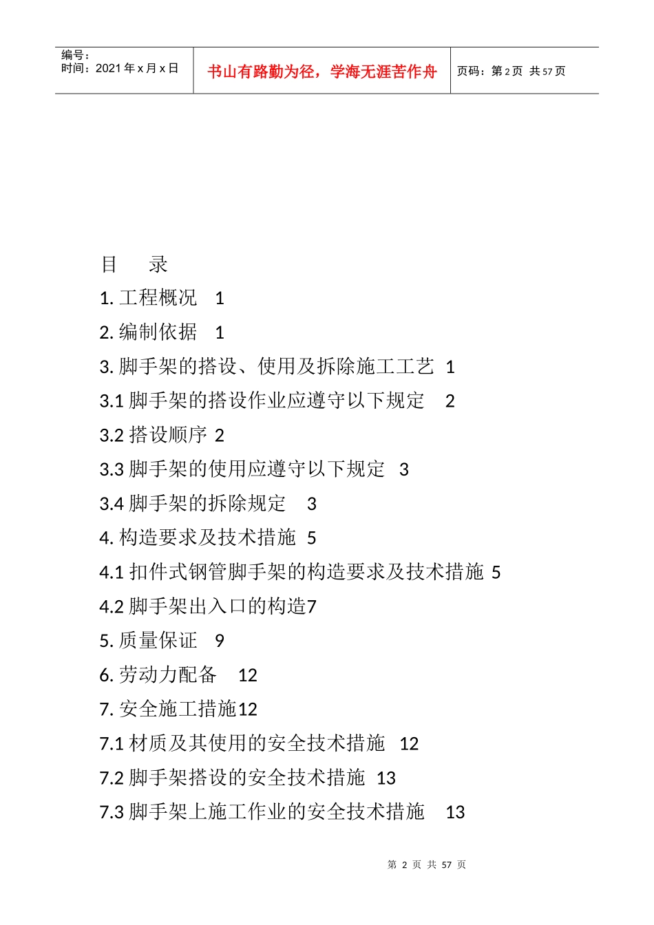 脚手架工程专项施工方案包括计算书范本_第2页
