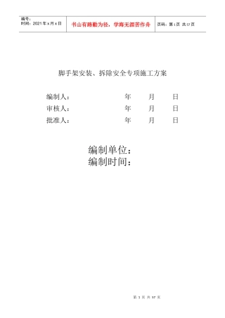 脚手架工程专项施工方案包括计算书范本