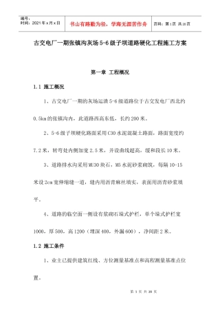 电厂5-6级子坝施工方案