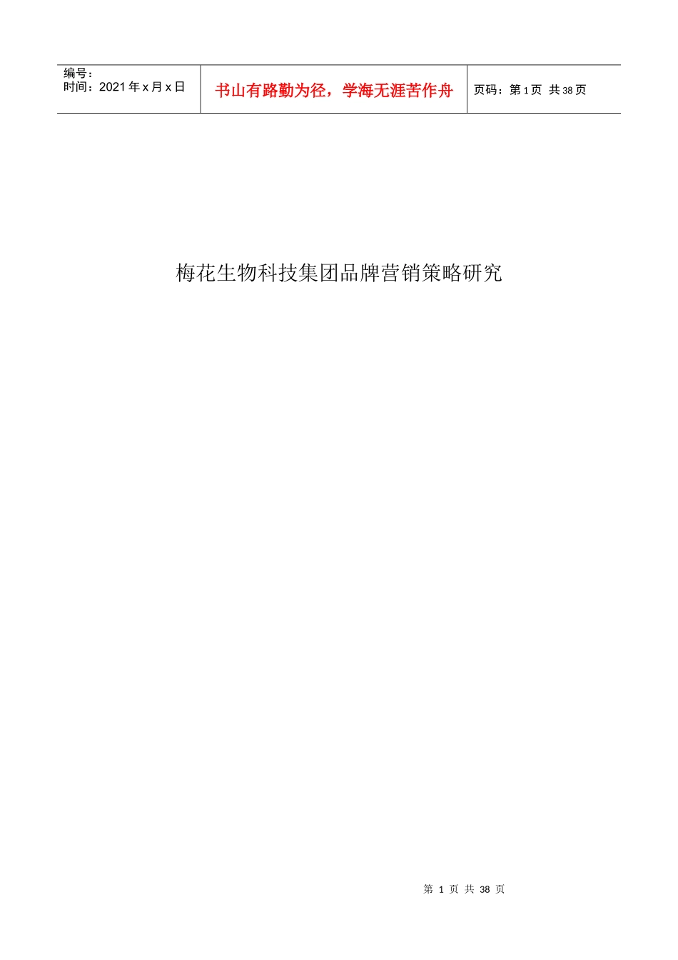 梅花生物科技集团品牌营销策略研究_第1页